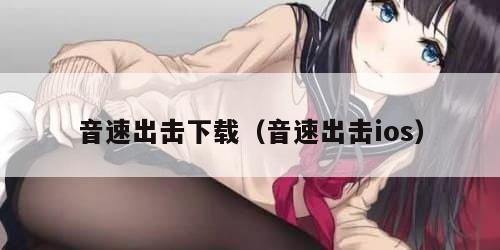 音速出击下载（音速出击ios）