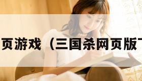 三国杀网页游戏（三国杀网页版下载地址）