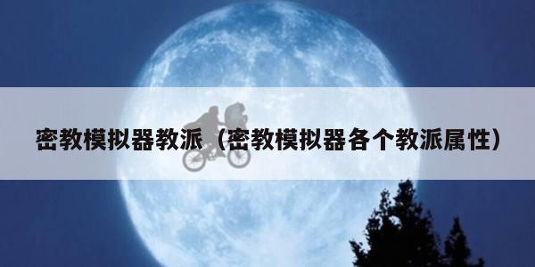 密教模拟器教派（密教模拟器各个教派属性）