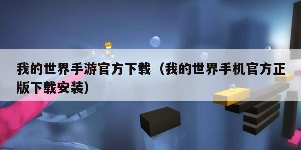 我的世界手游官方下载（我的世界手机官方正版下载安装）