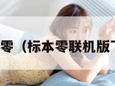 标本零（标本零联机版下载）