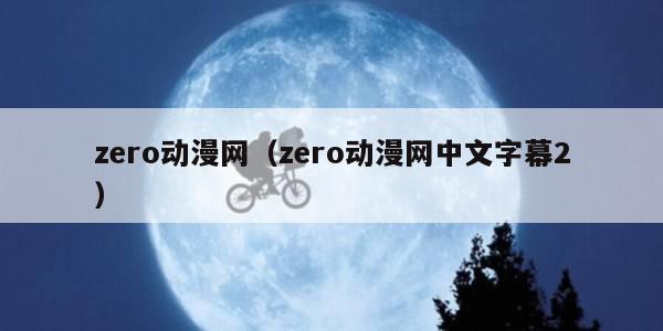 zero动漫网（zero动漫网中文字幕2）
