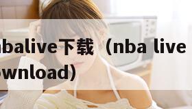 nbalive下载（nba live download）