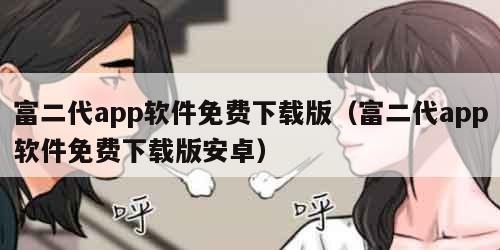 富二代app软件免费下载版（富二代app软件免费下载版安卓）