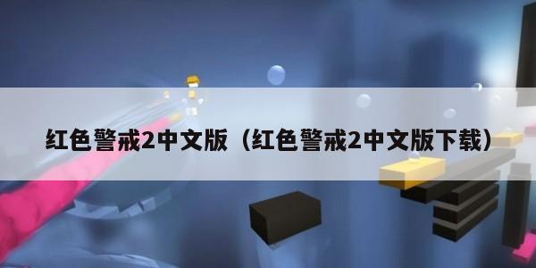 红色警戒2中文版（红色警戒2中文版下载）