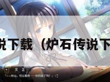 炉石传说下载（炉石传说下载资料）