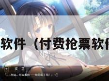 付费抢票软件（付费抢票软件叫什么）