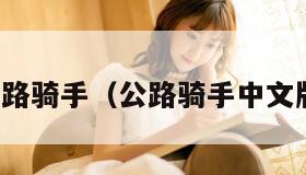 公路骑手（公路骑手中文版）