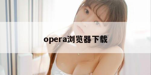 opera浏览器下载