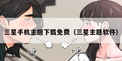 三星手机主题下载免费（三星主题软件）