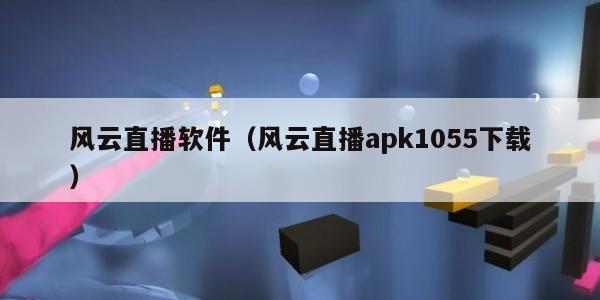 风云直播软件（风云直播apk1055下载）