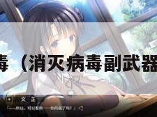 消灭病毒（消灭病毒副武器哪个好）