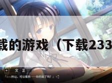 能下载的游戏（下载233乐园）