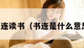 书连读书（书连是什么意思）