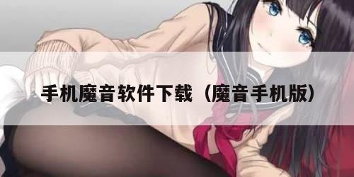 手机魔音软件下载（魔音手机版）
