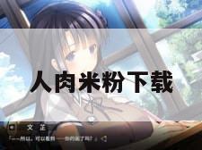 人肉米粉下载