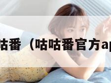 咕咕番（咕咕番官方app）