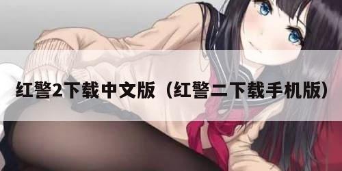 红警2下载中文版（红警二下载手机版）