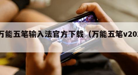 万能五笔输入法官方下载（万能五笔v202）