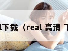 real下载（real 高清 下载）