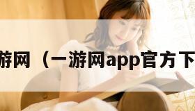 一游网（一游网app官方下载）