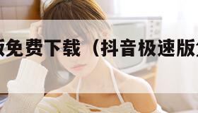 抖音极速版免费下载（抖音极速版免费下载领现金）