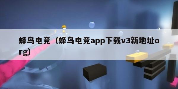 蜂鸟电竞（蜂鸟电竞app下载v3新地址org）