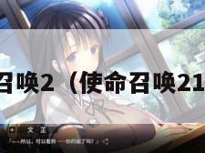 使命召唤2（使命召唤21密码）