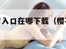 樱花动漫官方入口在哪下载（樱花动漫官方软件下载）