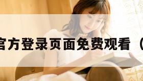 妖精漫画官方登录页面免费观看（妖精图画）