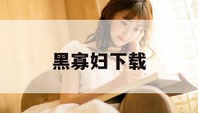 黑寡妇下载