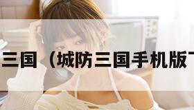 城防三国（城防三国手机版下载）