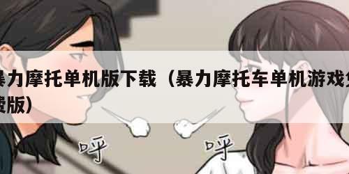 暴力摩托单机版下载（暴力摩托车单机游戏免费版）