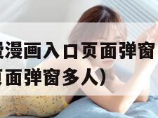 尾巴漫画免费漫画入口页面弹窗（尾巴漫画免费漫画入口页面弹窗多人）