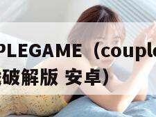 COUPLEGAME（couplegame游戏破解版 安卓）