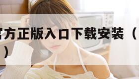 樱花动漫官方正版入口下载安装（“樱花动漫官方下载”）