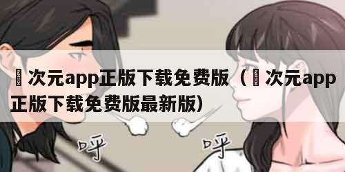 囧次元app正版下载免费版（囧次元app正版下载免费版最新版）