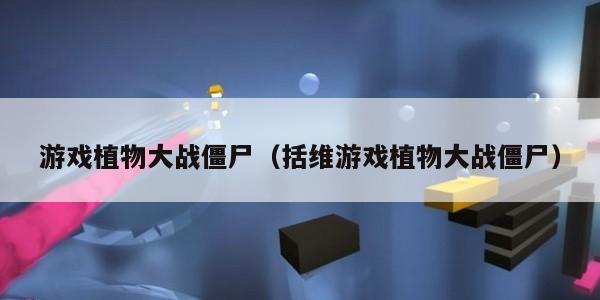 游戏植物大战僵尸（括维游戏植物大战僵尸）