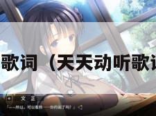 天天动听歌词（天天动听歌词完整版）