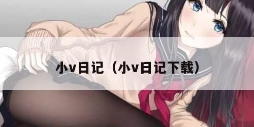 小v日记（小v日记下载）