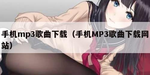 手机mp3歌曲下载（手机MP3歌曲下载网站）