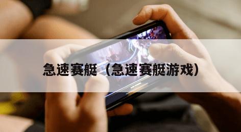 急速赛艇（急速赛艇游戏）