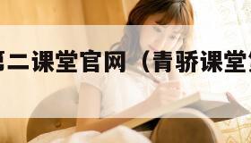 青骄课堂第二课堂官网（青骄课堂第二课堂网站）