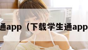 学习通app（下载学生通app下载）