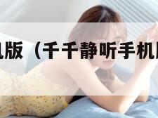 千千静听手机版（千千静听手机版下载为什么打不开）