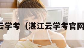 湛江云学考（湛江云学考官网下载）