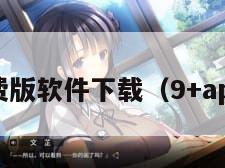 9玄免费版软件下载（9+app下载）
