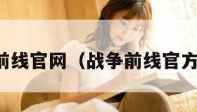战争前线官网（战争前线官方网站）