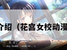 动漫介绍（花宫女校动漫介绍）