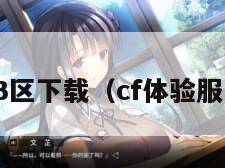 cf体验服3区下载（cf体验服下载安装）